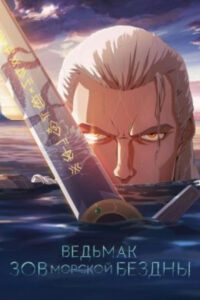Икра года: рецензия на анимационный фильм «Ведьмак: Сирены глубин»