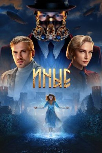 Очень странные дела в СССР: рецензия на первые эпизоды сериала «Иные»