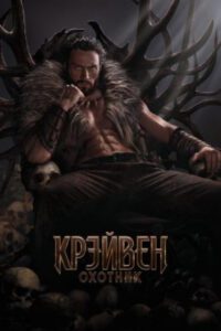 Рецензия на фильм «Крэйвен-охотник»