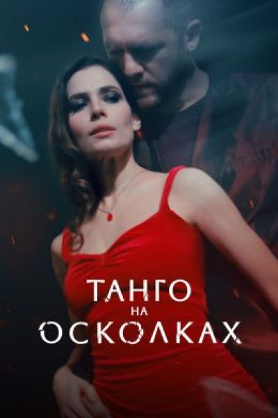 Маленькое красное платье: обзор первых эпизодов драматического сериала «Танго на осколках»