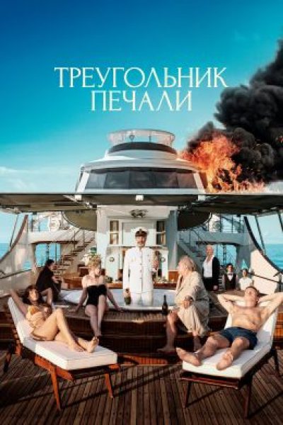 Тошнота и отвращение буржуазии: Рецензия на фильм «Треугольник печали»