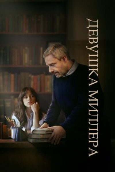 Рецензия на фильм «Девушка Миллера» — утомительную эротическую драму