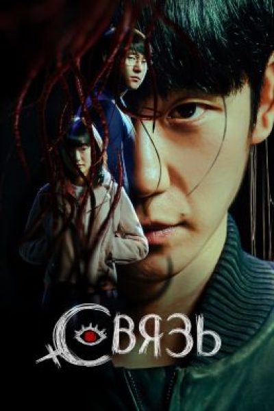 Рецензия на сериал «Связь» — триллер Такаси Миике о противостоянии маньяка и бессмертного