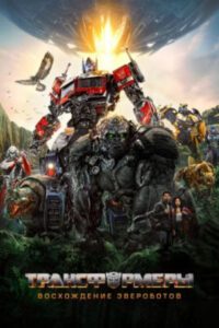 Рецензия на фильм «Трансформеры: Восхождение Звероботов» — возвращение франшизы, но без былой искры