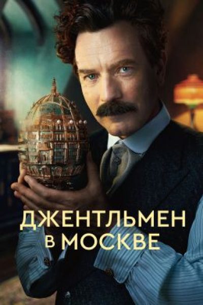 Адаптируйся или умри: рецензия на мини-сериал «Джентльмен в Москве»