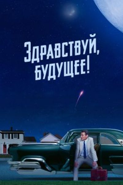 «Здравствуй, будущее!»: утопия с трещинами. Рецензия на сериал