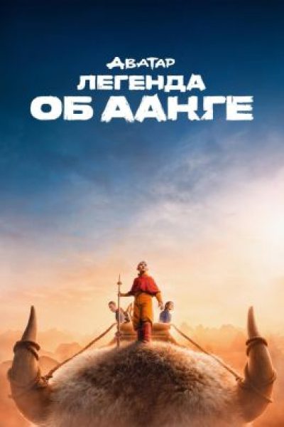 Рецензия на сериал «Аватар: Легенда об Аанге»: Ты не верь слезам, он вернется