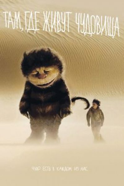 Бескомпромиссная экранизация якобы детской книги: рецензия на фильм «Там, где живут чудовища»