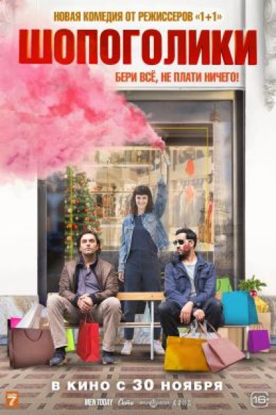 Рецензия на фильм «Шопоголики» — проходную комедию от создателей «1+1»