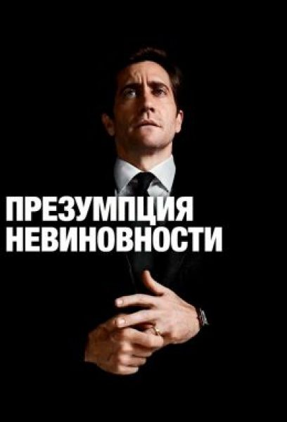 Рецензия на сериал «Презумпция невиновности»: профилактика измен в формате детектива