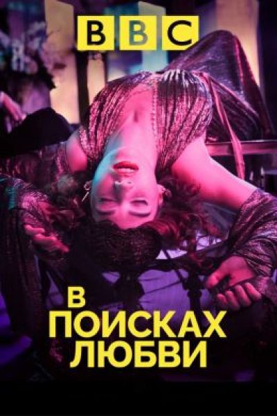 Ода к радости: рецензия на сериал «В поисках любви»