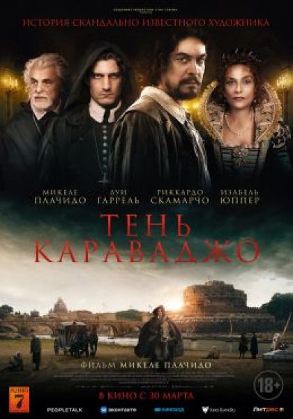 Гений и злодейство: рецензия на биографическую драму «Тень Караваджо»