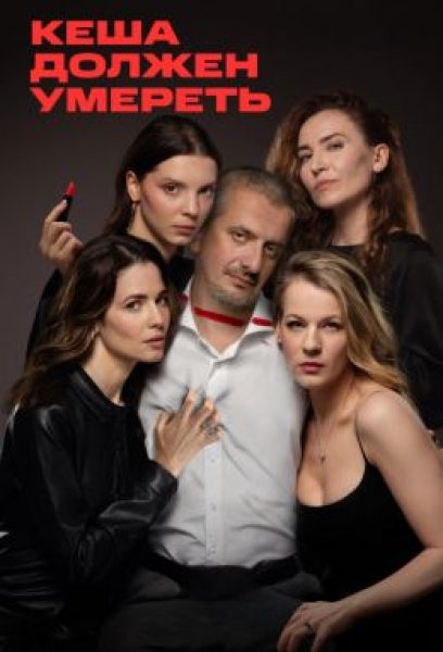 Бунт против бабника: рецензия на сериал «Кеша должен умереть»