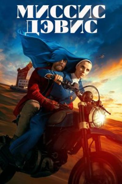 Библия, хаос и роботы: рецензия на сериал «Миссис Дэвис»