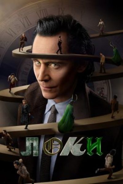 Рецензия на второй сезон сериала «Локи» — удручающее продолжение приключений бывшего злодея Marvel