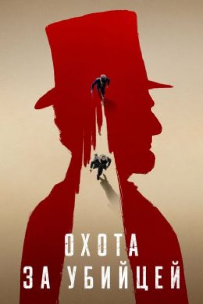 Актёр в бегах: рецензия на мини-сериал «Охота за убийцей»