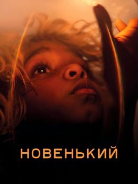 Рецензия на фильм «Новенький» — историческую драму с Каннского фестиваля с Кейт Бланшетт