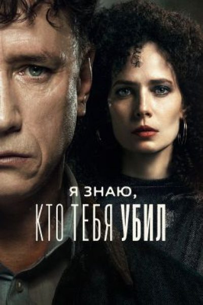 Рецензия на сериал «Я знаю, кто тебя убил» — телемыло, которое притворяется тру-краймом