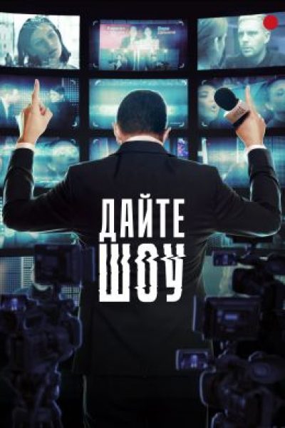 Рецензия на пилот сериала «Дайте шоу!»: беспощадный шоу-бизнес против наивной юности