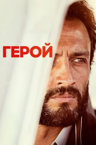 Рецензия на фильм «Герой» — когда Совесть Становится Проблемой