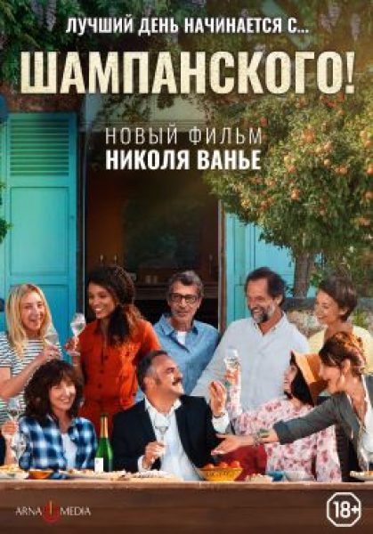 Рецензия на фильм «Шампанского!» — легкую французскую комедию о дружбе