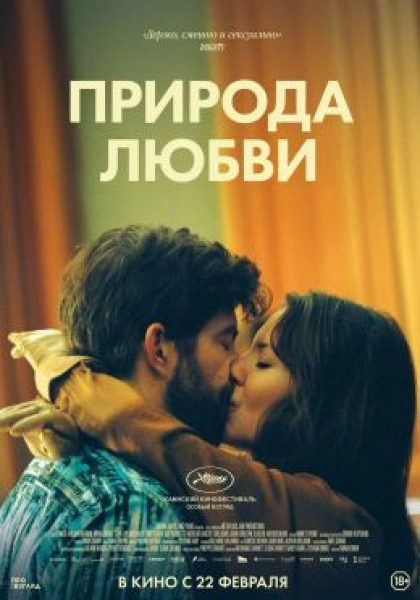 Я тебя люблю (но это не точно). Рецензия на фильм Моньи Шокри «Природа любви»