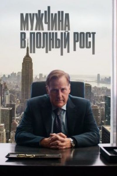 Трудно быть белым: рецензия на мини-сериал «Мужчина в полный рост»