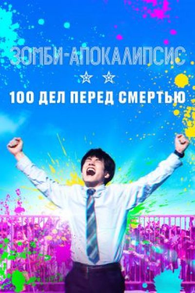 Зомби против выгорания: рецензия на фильм «Зомби-апокалипсис и список из 100 дел, что я выполню перед смертью»