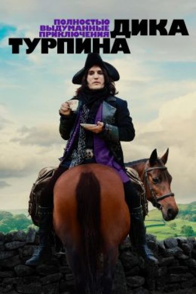 Рецензия на сериал «Полностью выдуманные приключения Дика Турпина» — отвязную фантазию о реальном разбойнике