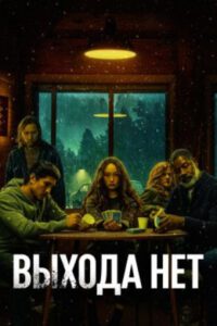Рецензия на фильм «Выхода нет»: жанровый аттракцион в снежной пустоши