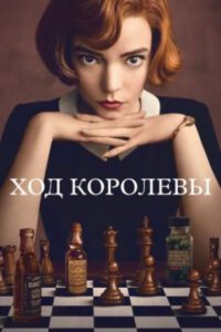 Рецензия на сериал «Ход королевы»: шахматы, гениальность и человеческая драма