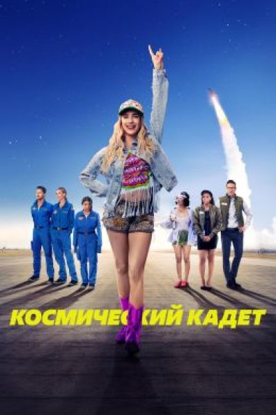Рецензия на фильм «Космический кадет» — нелепую стриминговую безделушку с Эммой Робертс