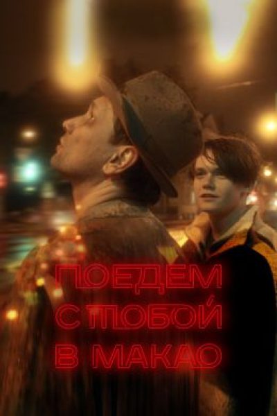 Карты, деньги, ноль стволов: рецензия на фильм «Поедем с тобой в Макао»