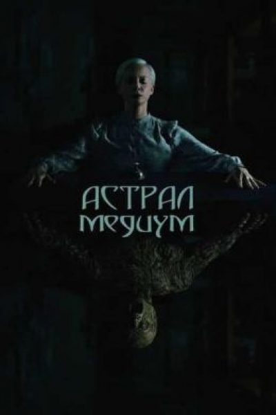Рецензия на хоррор «Астрал: Медиум» – новый оккультный хит сезона