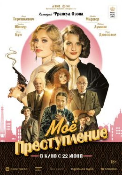Рецензия на фильм «Моё преступление» Франсуа Озона — блестящий гимн женской дружбе