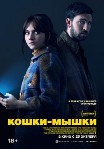 Рецензия на фильм «Кошки-мышки»: свидания опасны для жизни
