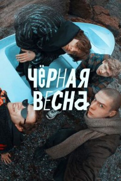 Рецензия на сериал «Чёрная весна» — отечественную драму о юношеском максимализме