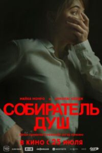 Мама, роди меня обратно: рецензия на фильм «Собиратель душ»