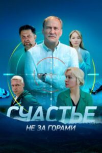 В семье не без лгуна: рецензия на сериал «Счастье не за горами»