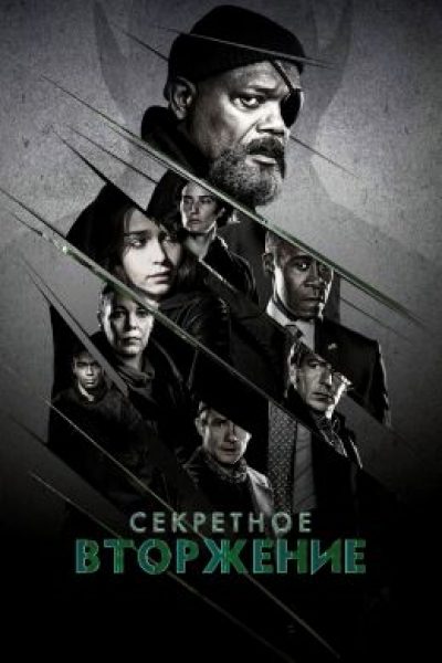 Обзор первых серий «Секретного вторжения» — нового проекта Marvel и Disney+
