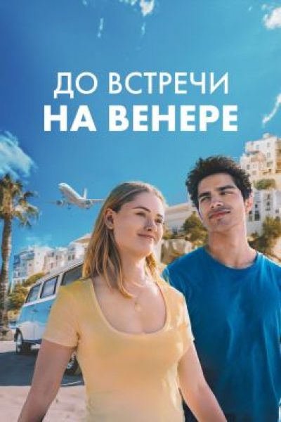 Рецензия на фильм «До встречи на Венере» — романтический роуд-муви для фанатов франшизы «После»