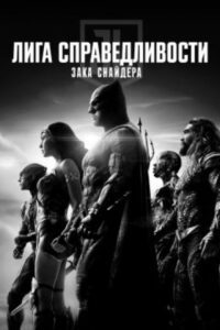 Лига справедливости (версия Зака Снайдера) — рецензия