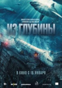 Рецензия на фильм «Из глубины» — клаустрофобный триллер о выживающих на дне