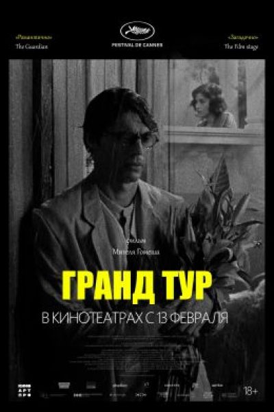 Рецензия на фильм «Гранд тур»: от любви до ненависти, от Европы до Азии