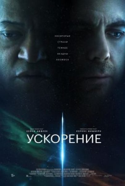 Рецензия на фильм «Ускорение»: Кейси Аффлек теряет рассудок в космосе