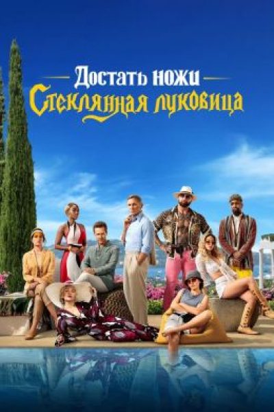 Детектив, который не смог: рецензия на фильм «Достать ножи: Стеклянная луковица»