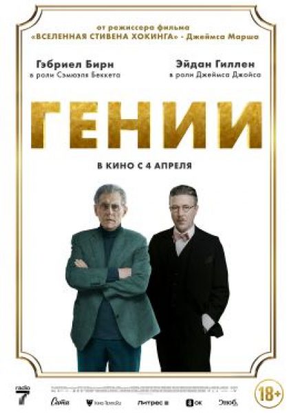 Рецензия на фильм «Гении» — байопик Сэмюэла Беккета от режиссёра «Вселенной Стивена Хокинга»