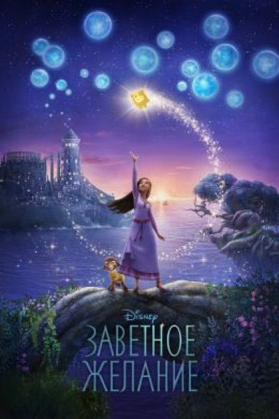 Рецензия на мультфильм «Заветное желание» — самое большое разочарование Disney