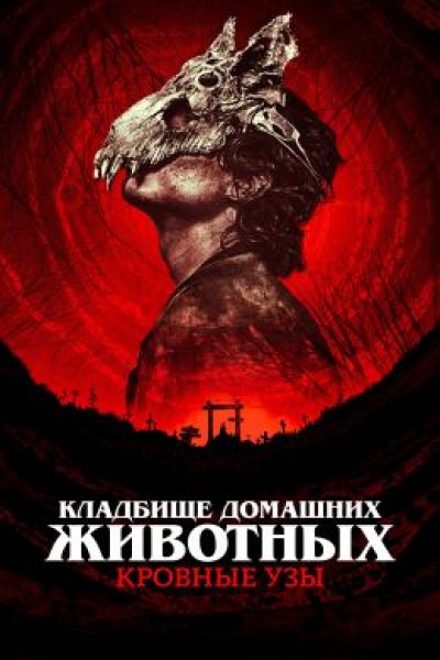 Стивен Кинг, подвинься: рецензия на фильм «Кладбище домашних животных: Кровные узы»