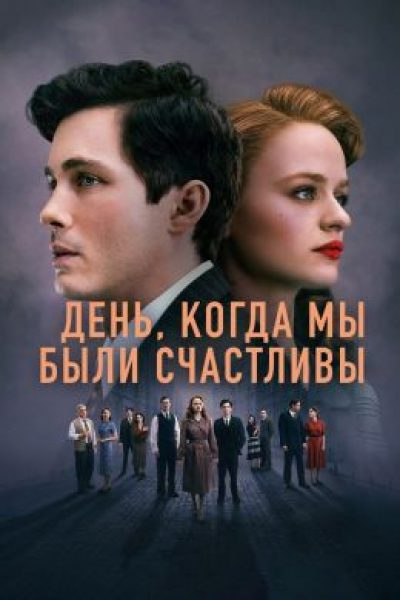 Рецензия на мини-сериал «Нам повезло»: Вторая мировая глазами одной еврейской семьи